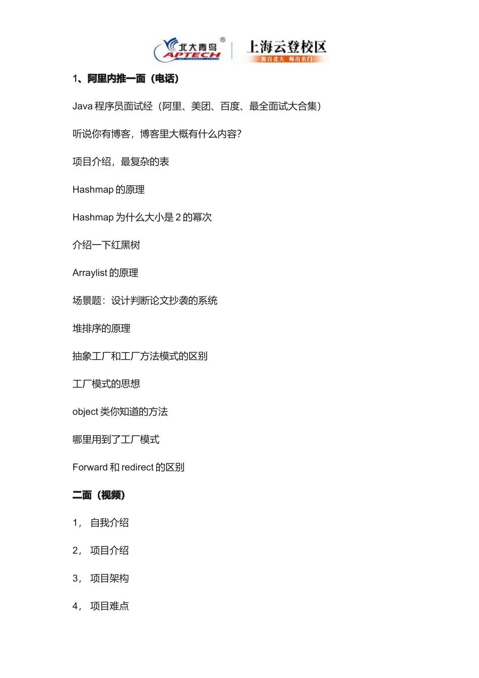 北大青鸟：阿里-百度-京东面试+笔试大合集_第1页