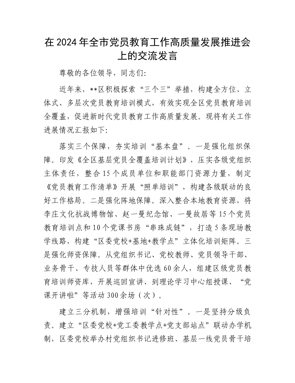 在2024年全市党员教育工作高质量发展推进会上的交流发言_第1页