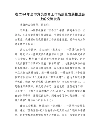 在2024年全市党员教育工作高质量发展推进会上的交流发言