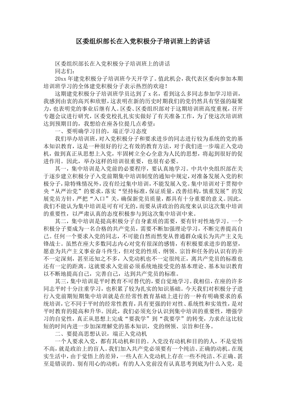 区委组织部长在入党积极分子培训班上的讲话-精选模板_第1页