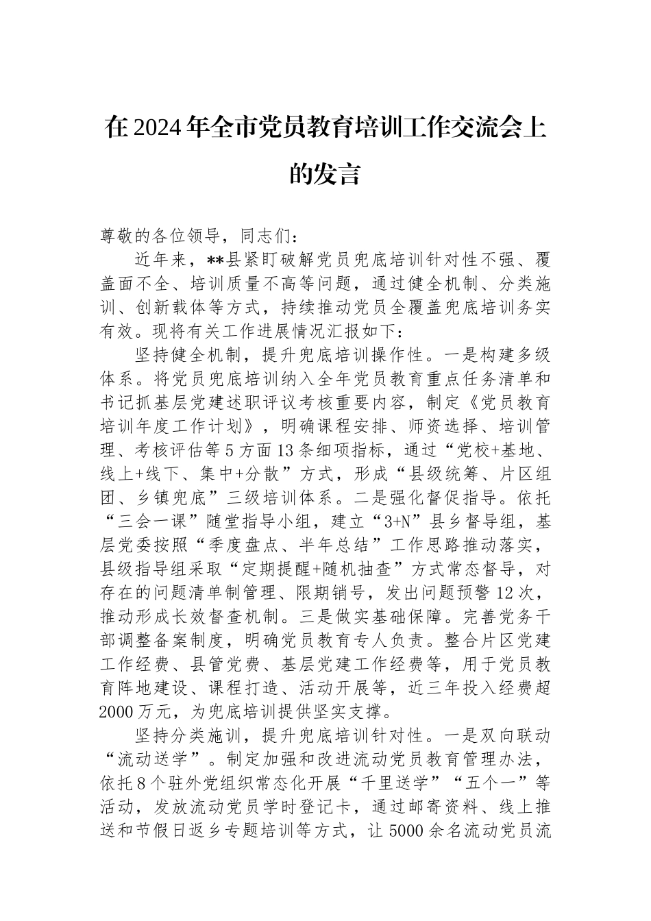 在2024年全市党员教育培训工作交流会上的发言_第1页