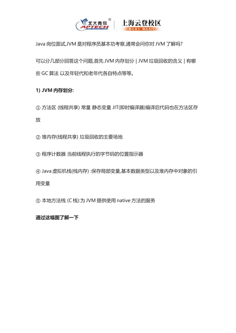 北大青鸟：关于-JVM-内存管理_第1页