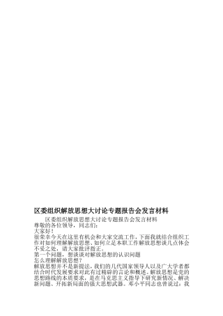 区委组织解放思想大讨论专题报告会发言材料-2019年文档