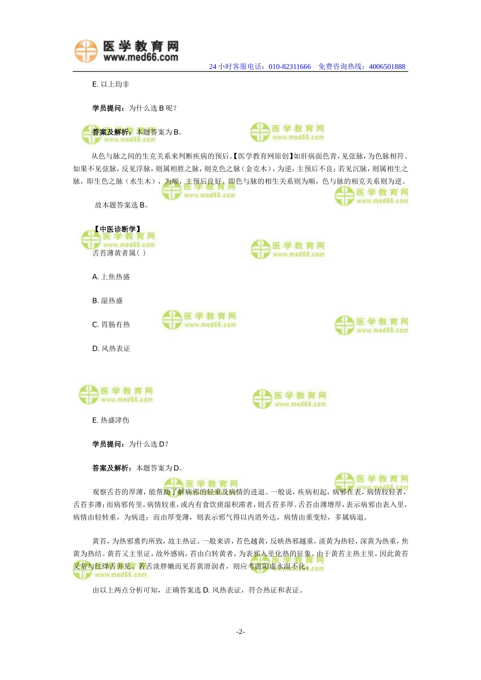 医学教育网中医执业助理医师答疑周刊2013年度第3期_第2页