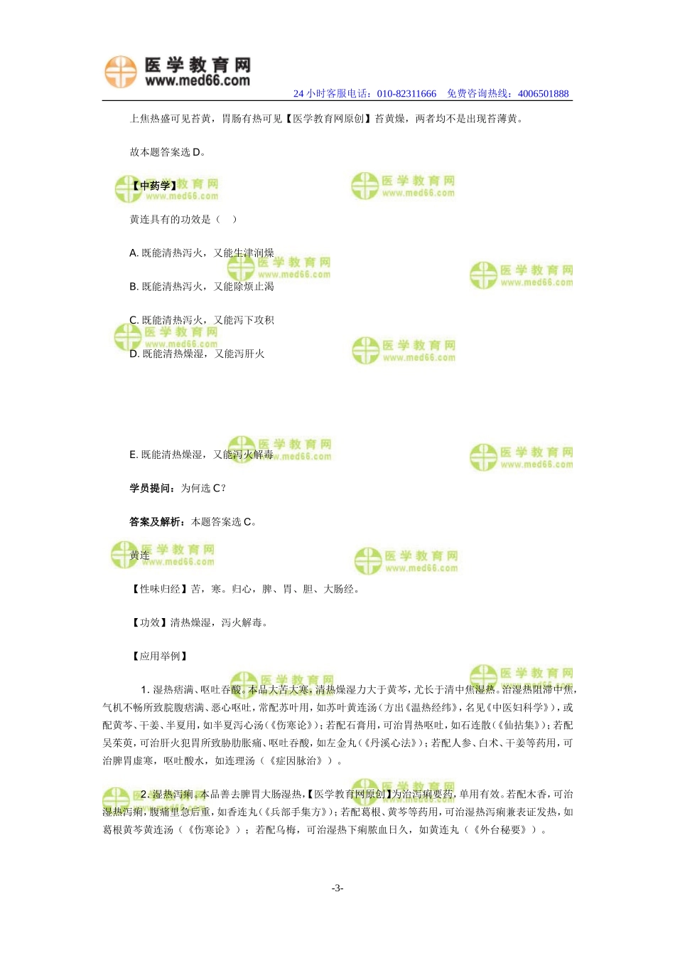 医学教育网中医执业助理医师答疑周刊2013年度第3期_第3页