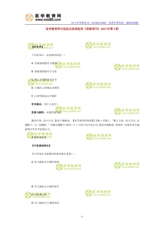 医学教育网中医执业助理医师答疑周刊2013年度第3期