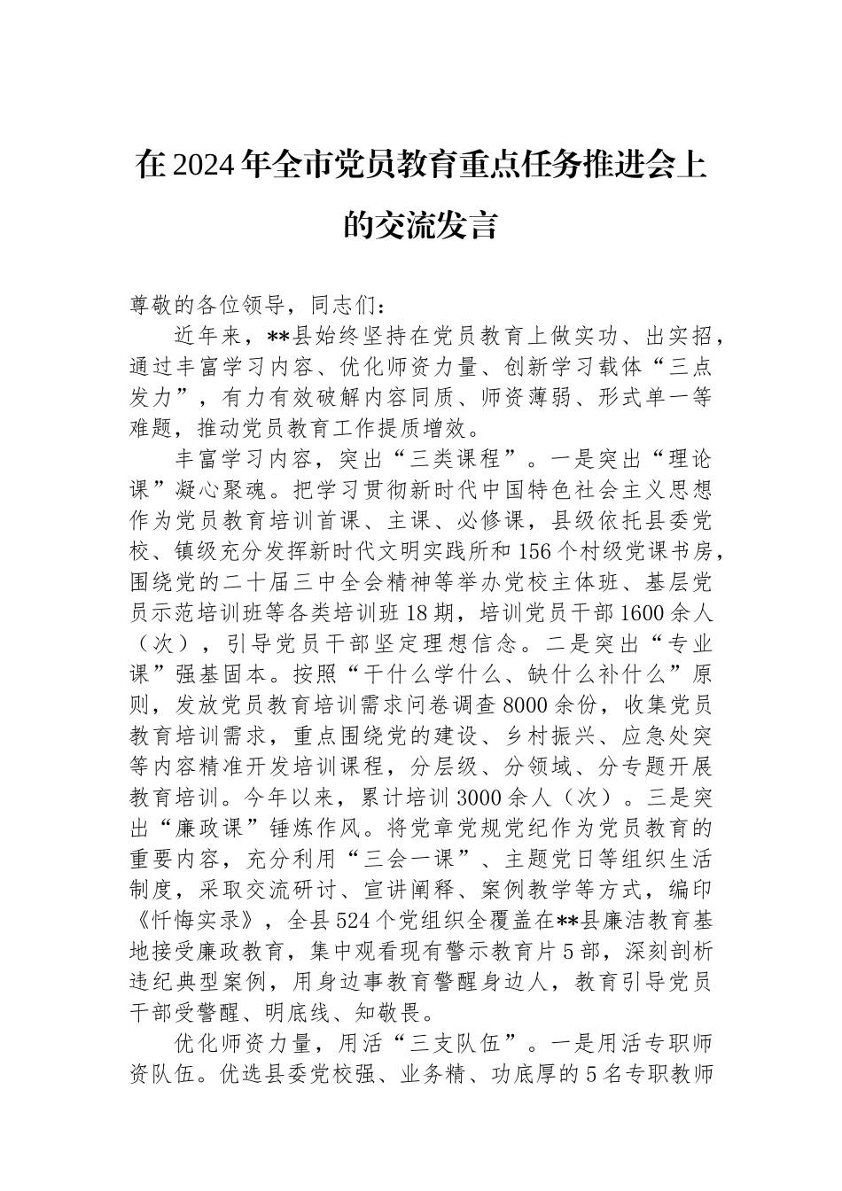 在2024年全市党员教育重点任务推进会上的交流发言_第1页