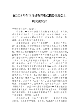 在2024年全市党员教育重点任务推进会上的交流发言