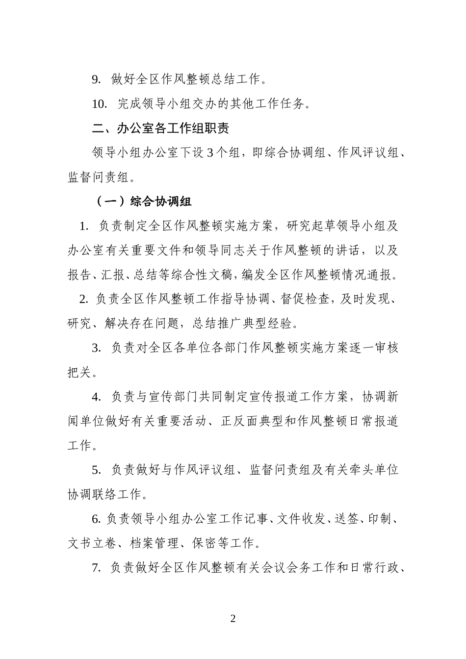 区委作风整顿领导小组办公室工作规则_第2页