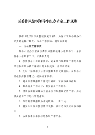 区委作风整顿领导小组办公室工作规则