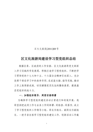 区文化旅游局建设学习型党组织总结
