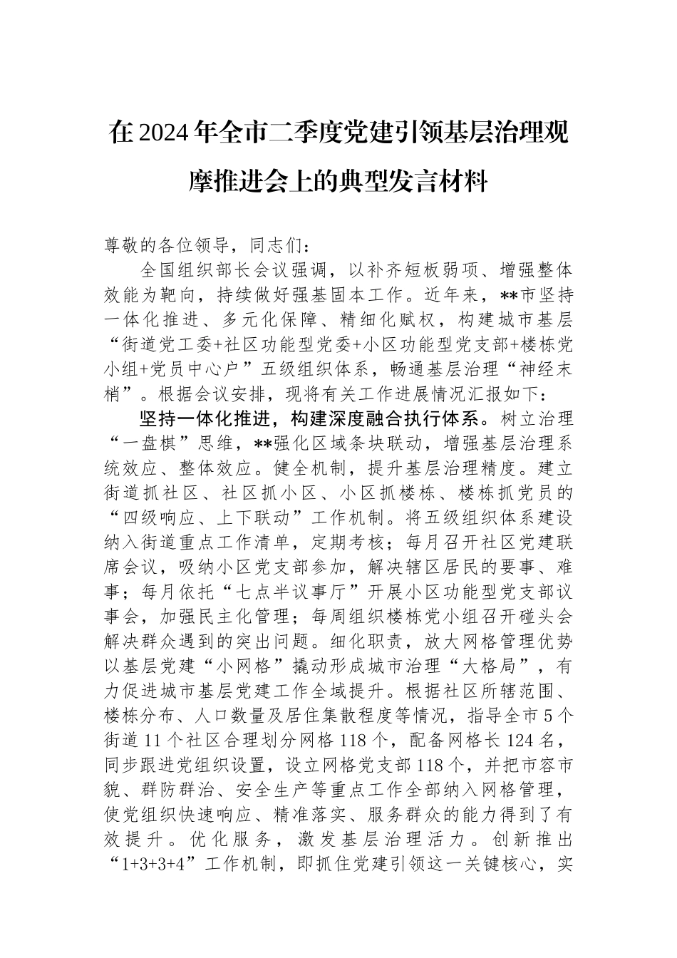 在2024年全市二季度党建引领基层治理观摩推进会上的典型发言材料_第1页