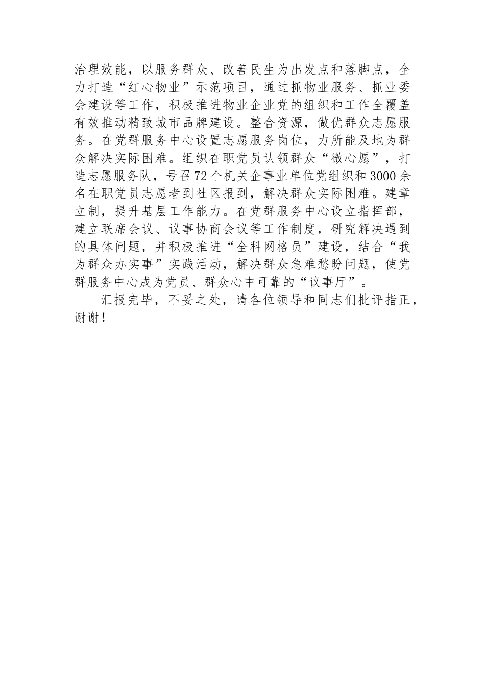 在2024年全市二季度党建引领基层治理观摩推进会上的典型发言材料_第3页