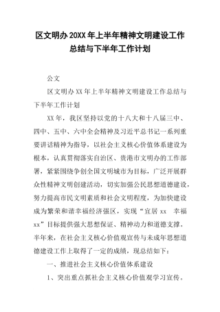 区文明办20xx年上半年精神文明建设工作总结与下半年工作计划