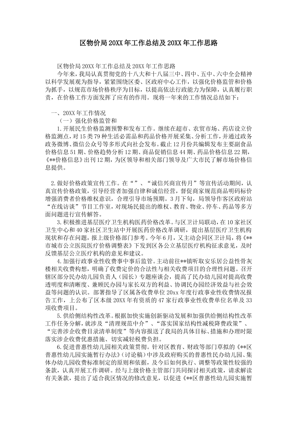 区物价局20XX年工作总结及20XX年工作思路(1)-精选模板_第1页