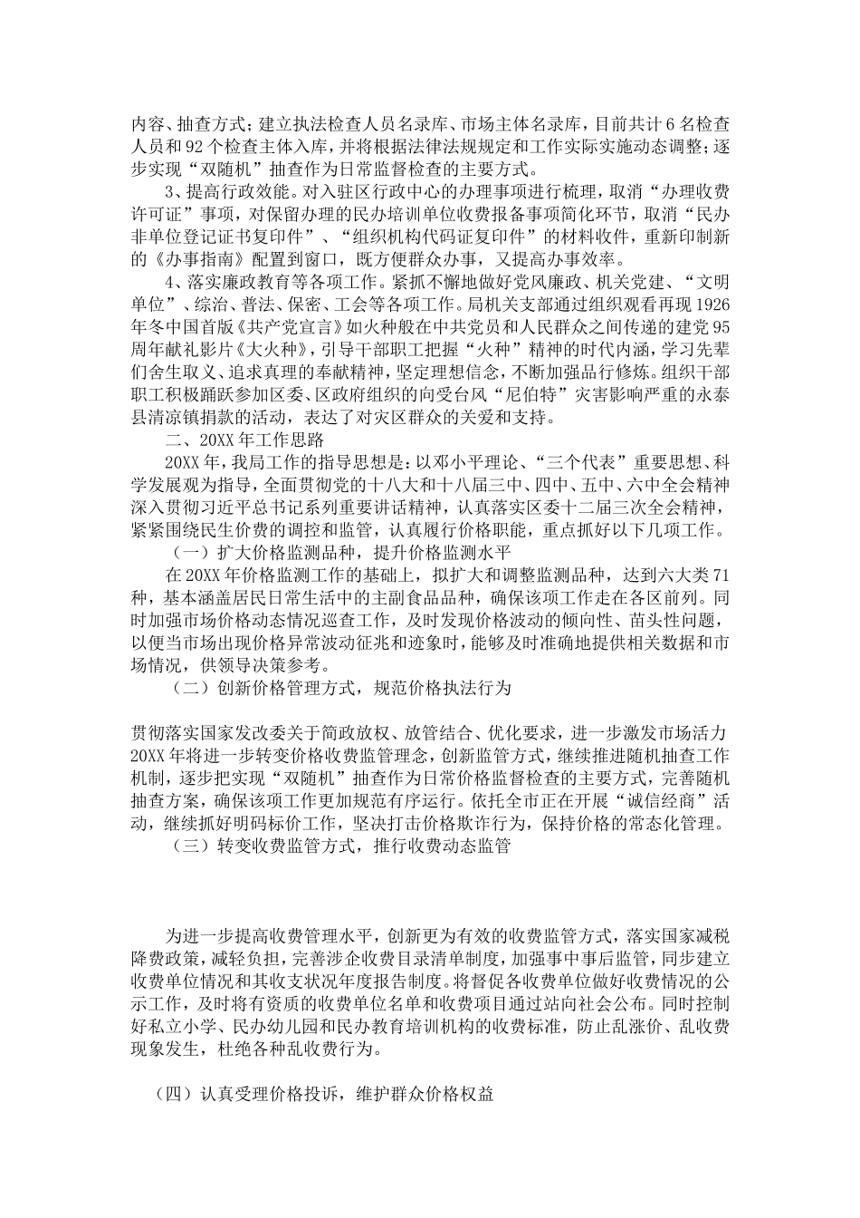 区物价局20XX年工作总结及20XX年工作思路(1)-精选模板_第3页