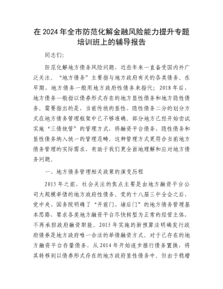 在2024年全市防范化解金融风险能力提升专题培训班上的辅导报告