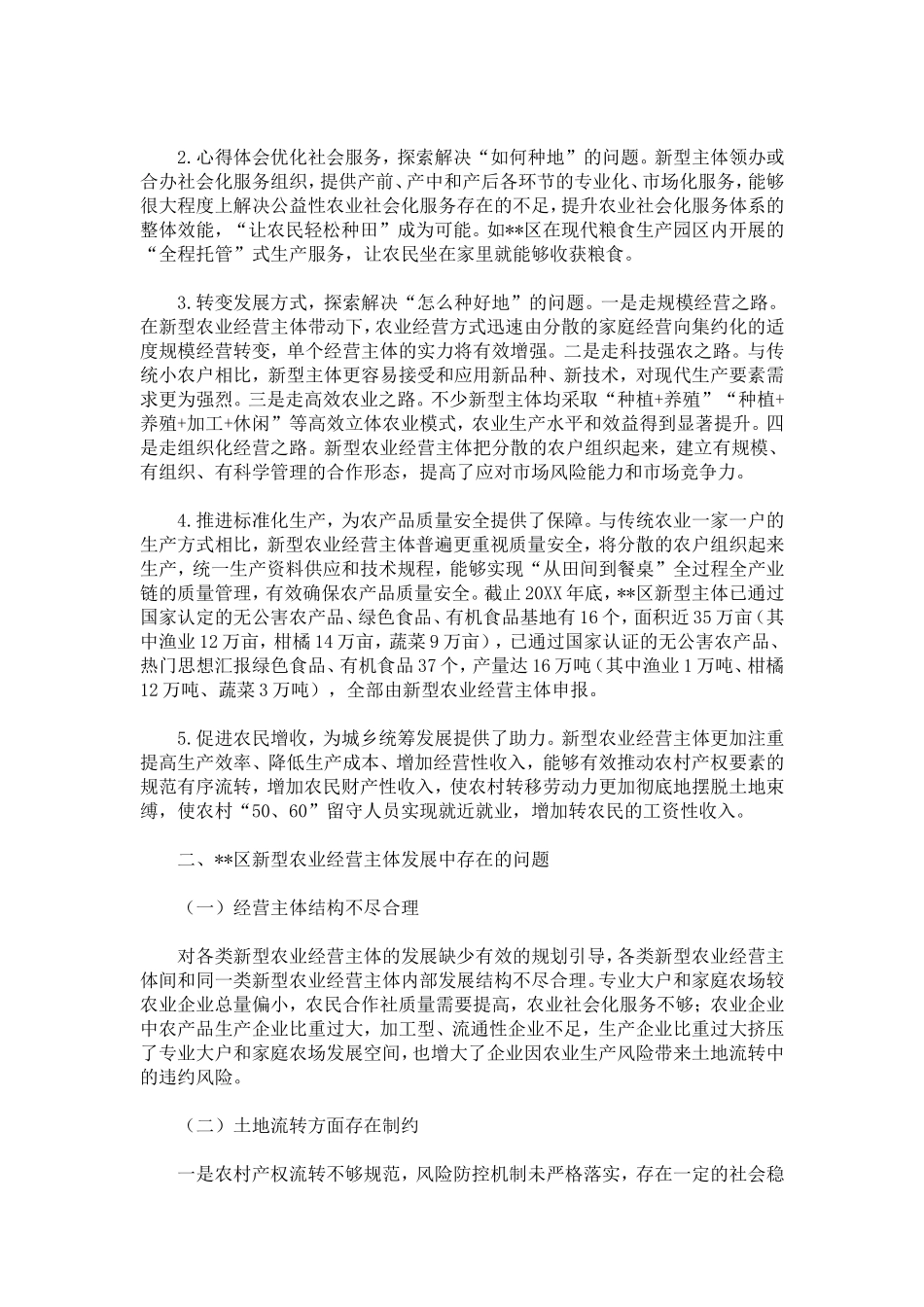 区新型农业经营主体发展中存在的问题及对策_第3页