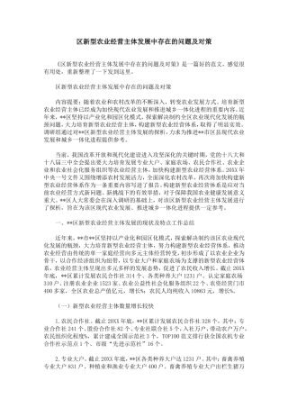 区新型农业经营主体发展中存在的问题及对策