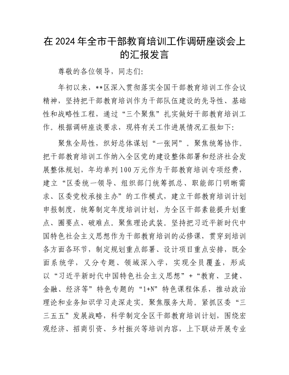 在2024年全市干部教育培训工作调研座谈会上的汇报发言_第1页