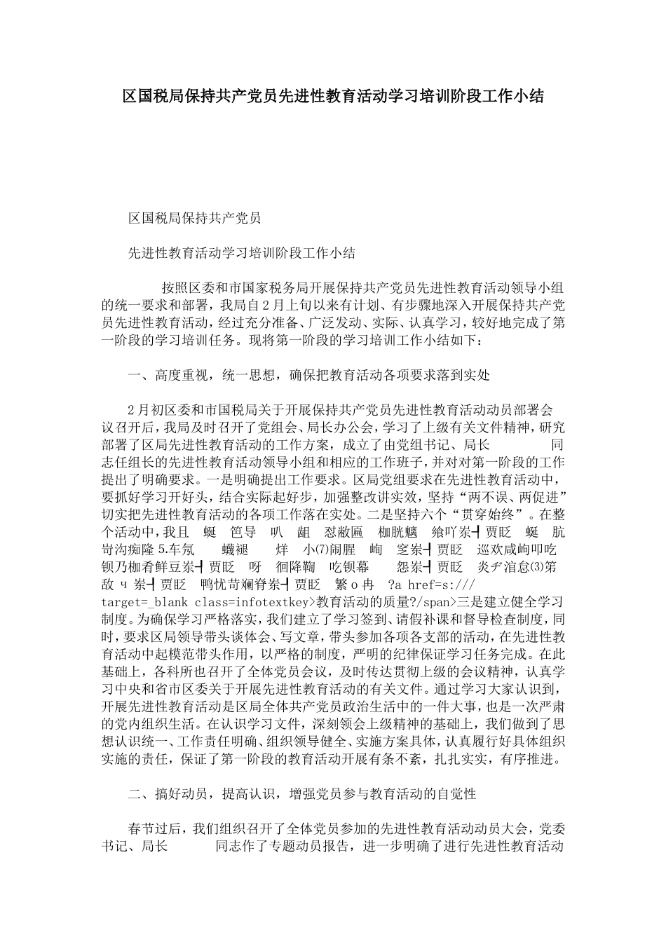 区国税局保持共产党员先进性教育活动学习培训阶段工作小结-心得体会模板_第1页