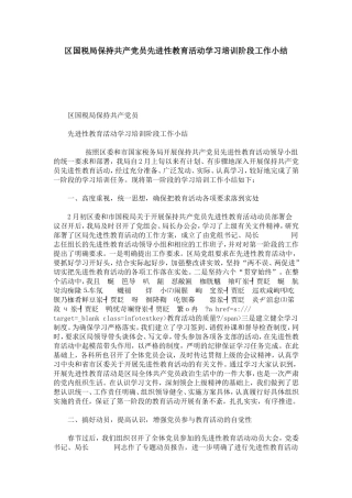 区国税局保持共产党员先进性教育活动学习培训阶段工作小结-心得体会模板