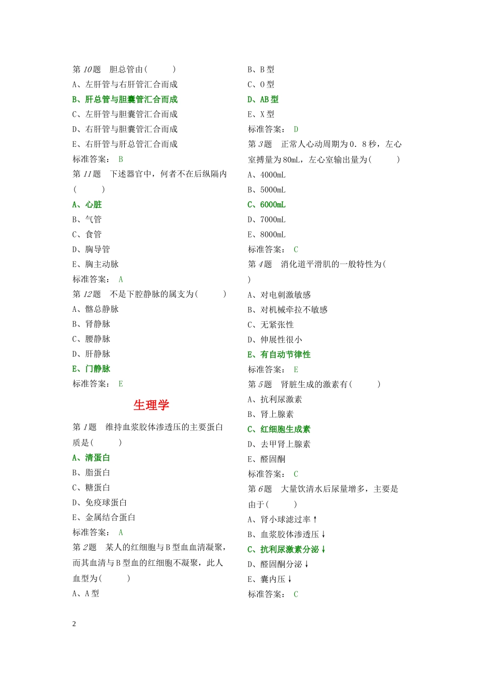 医学临床“三基”护士分册第四版(湖南版)题库_第2页