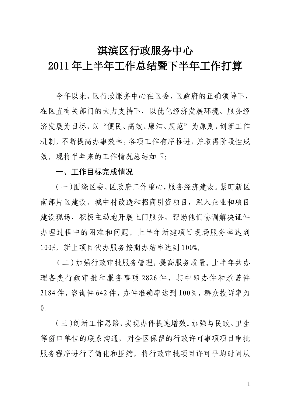 区行政服务中心2011年上半年工作总结_第1页