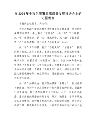 在2024年全市供暖事业高质量发展推进会上的汇报发言