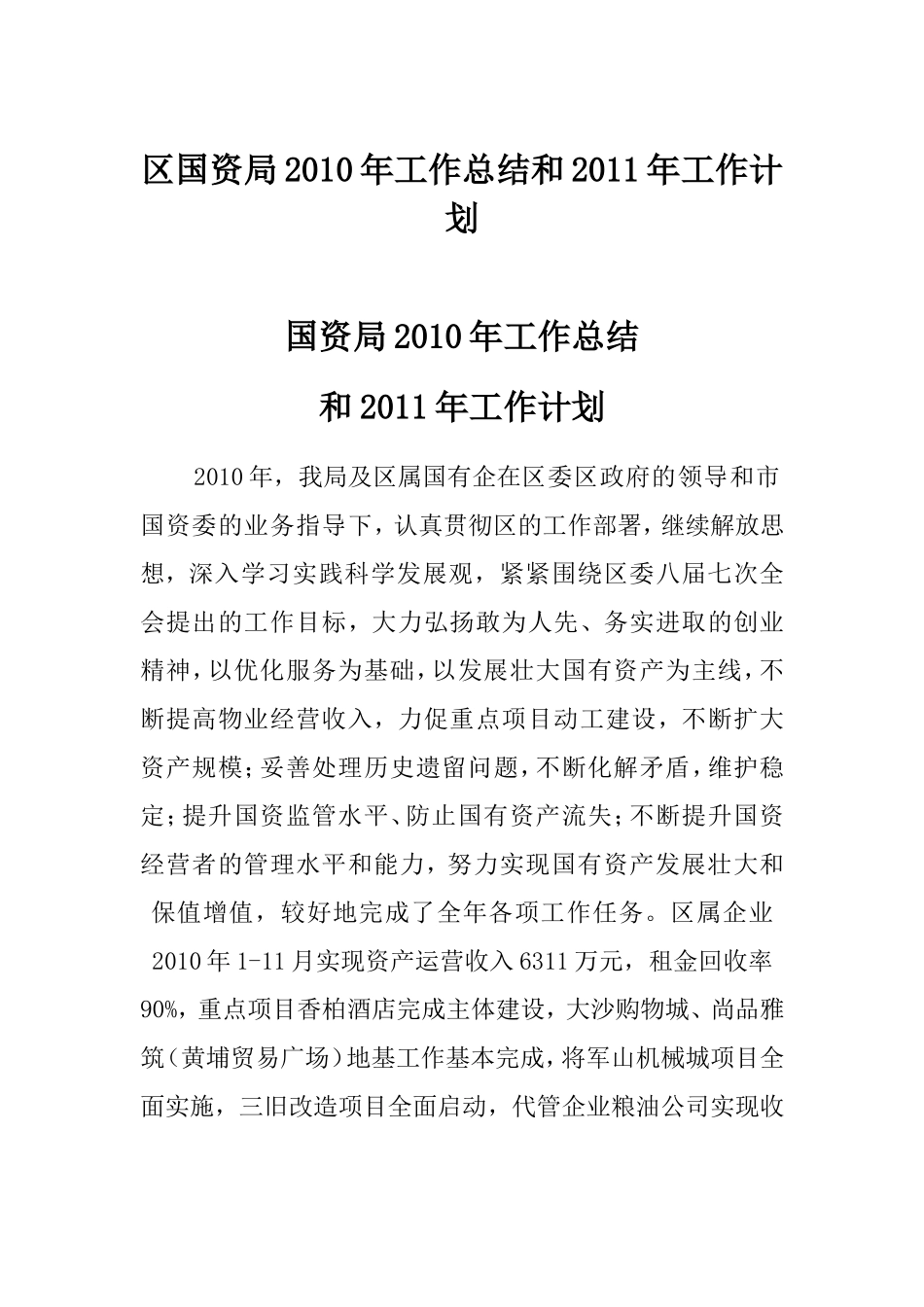 区国资局2010年工作总结和2011年工作计划_第1页