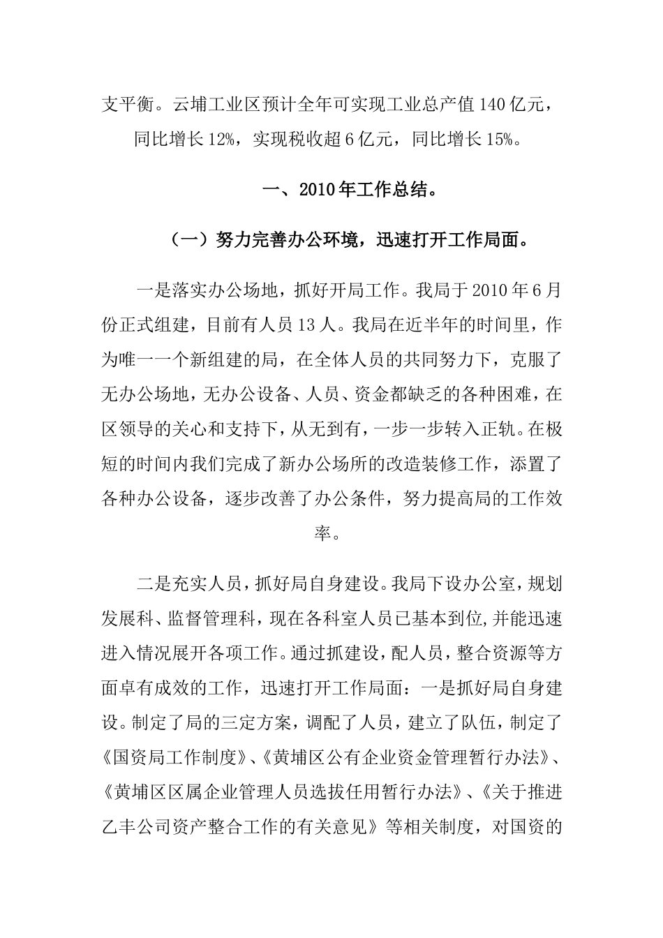 区国资局2010年工作总结和2011年工作计划_第2页