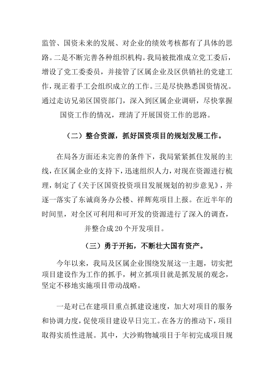 区国资局2010年工作总结和2011年工作计划_第3页