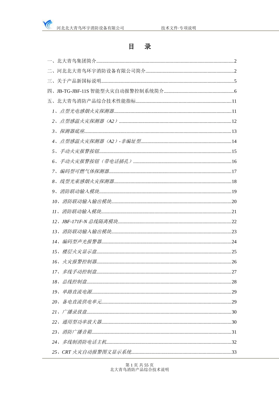 北大青鸟消防产品综合技术说明_第1页