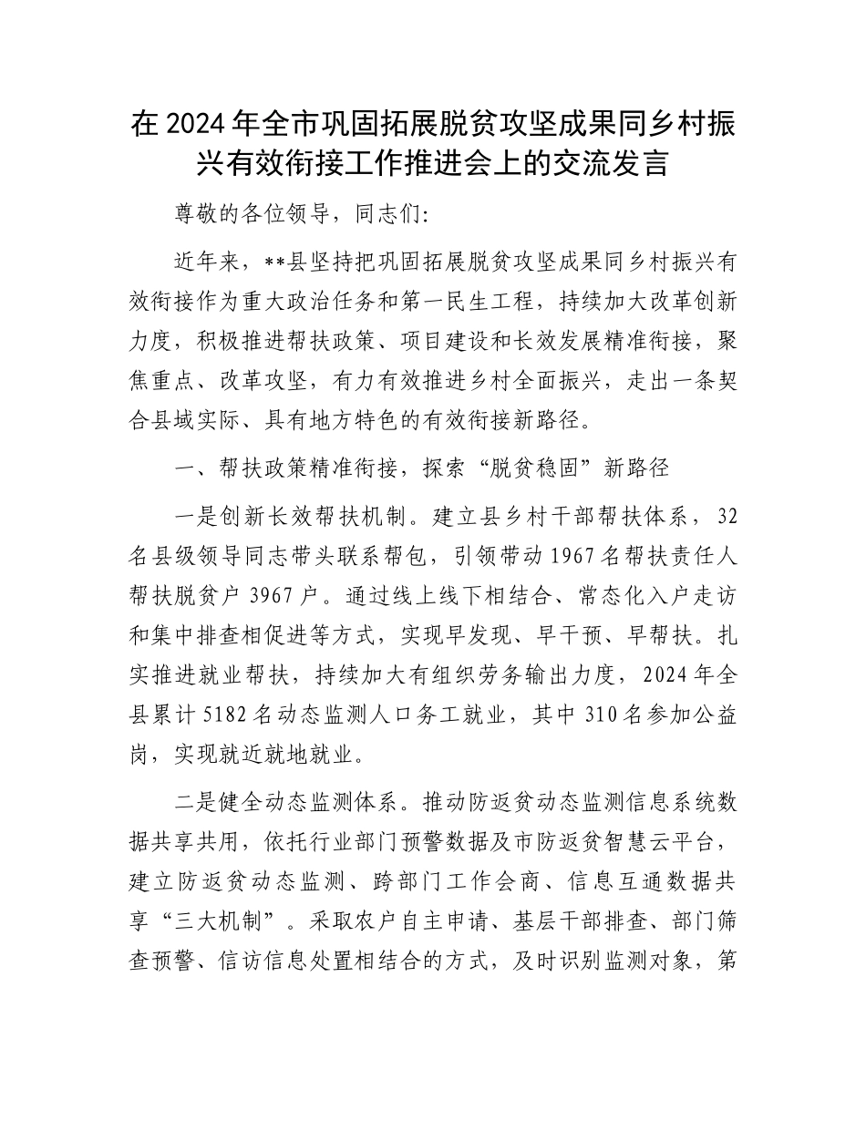 在2024年全市巩固拓展脱贫攻坚成果同乡村振兴有效衔接工作推进会上的交流发言_第1页