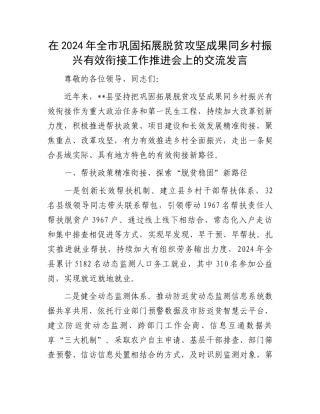 在2024年全市巩固拓展脱贫攻坚成果同乡村振兴有效衔接工作推进会上的交流发言
