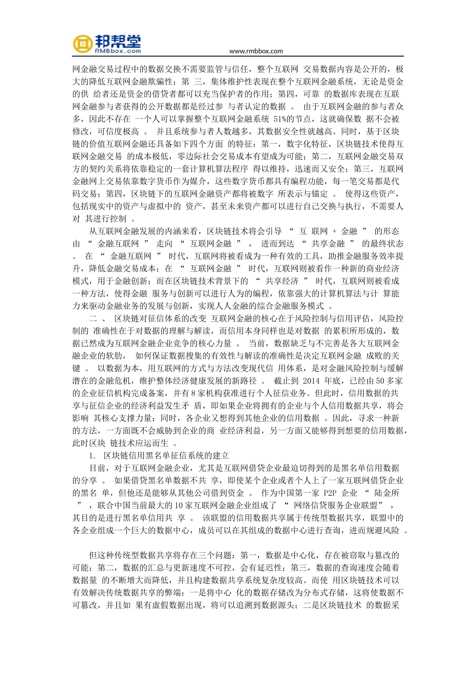 区块链对互联网金融的影响探析及未来展望_第2页