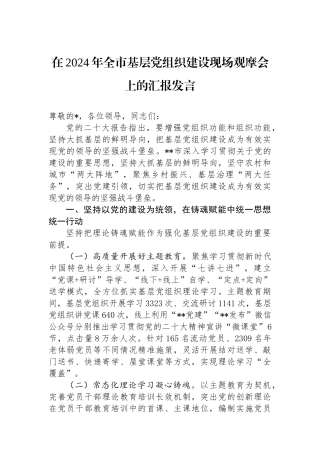 在2024年全市基层党组织建设现场观摩会上的汇报发言