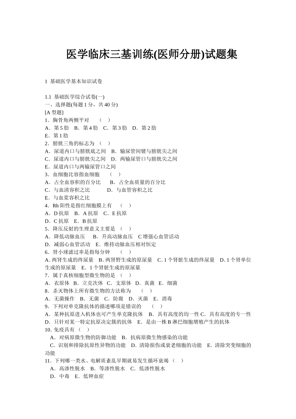 医学临床三基训练(医师分册)试题集_第1页