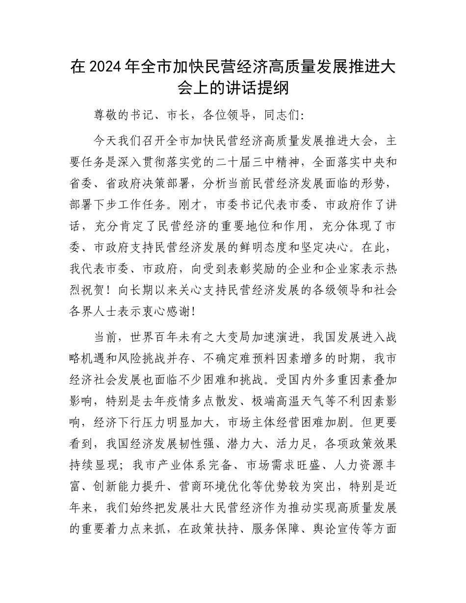 在2024年全市加快民营经济高质量发展推进大会上的讲话提纲_第1页