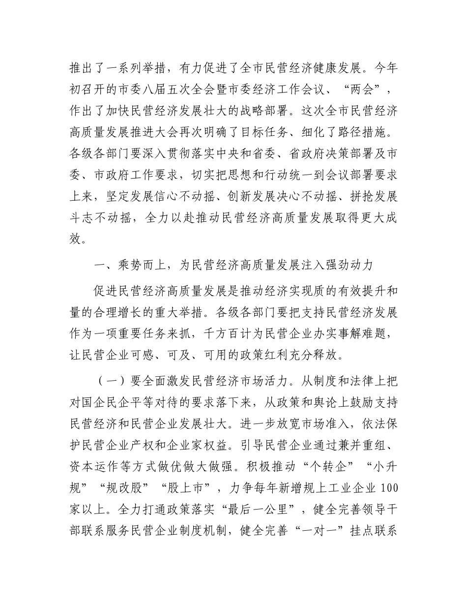 在2024年全市加快民营经济高质量发展推进大会上的讲话提纲_第2页