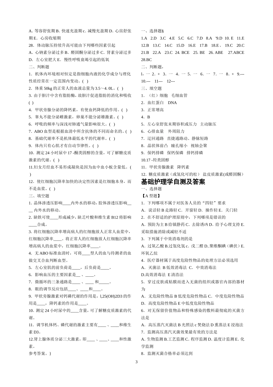 医学临床三基训练护士分册第四版-自测及答案_第3页