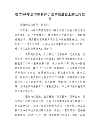 在2024年全市教育评价改革推进会上的汇报发言