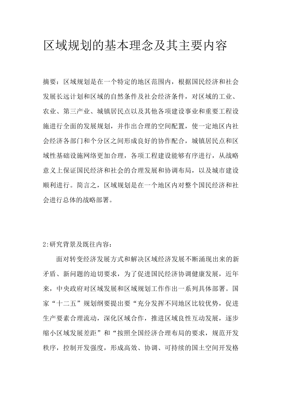 区域规划的基本理念及其主要内容_第2页