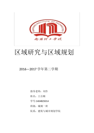 区域规划的基本理念及其主要内容