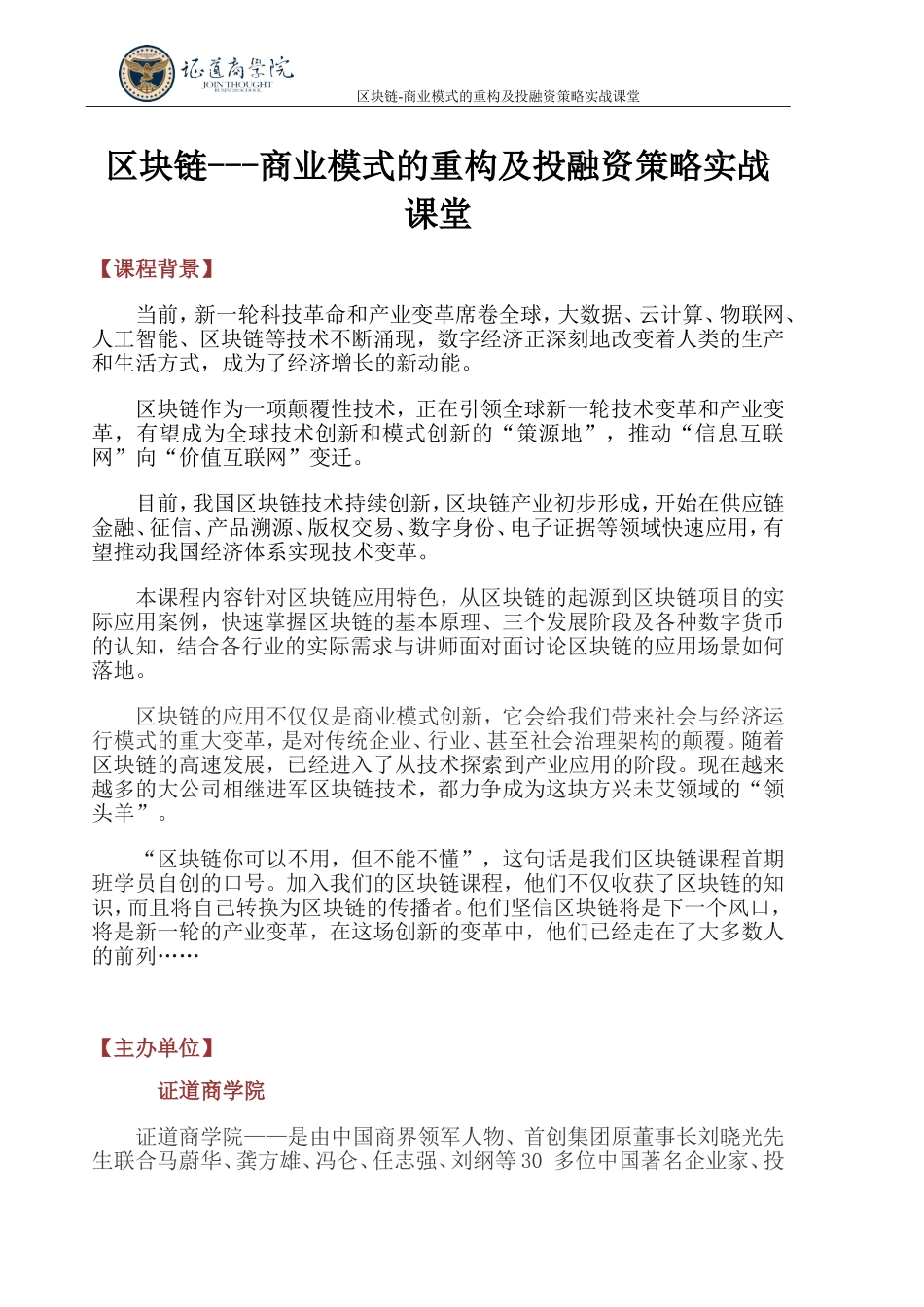 区块链---商业模式的重构及投融资策略实战课堂_第1页