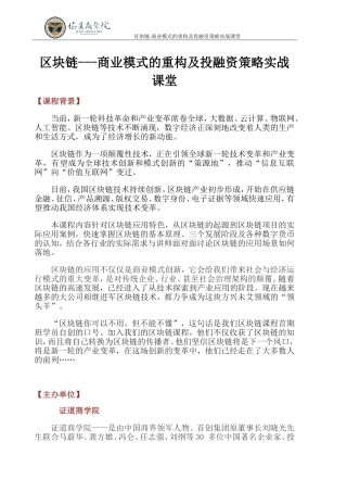 区块链---商业模式的重构及投融资策略实战课堂