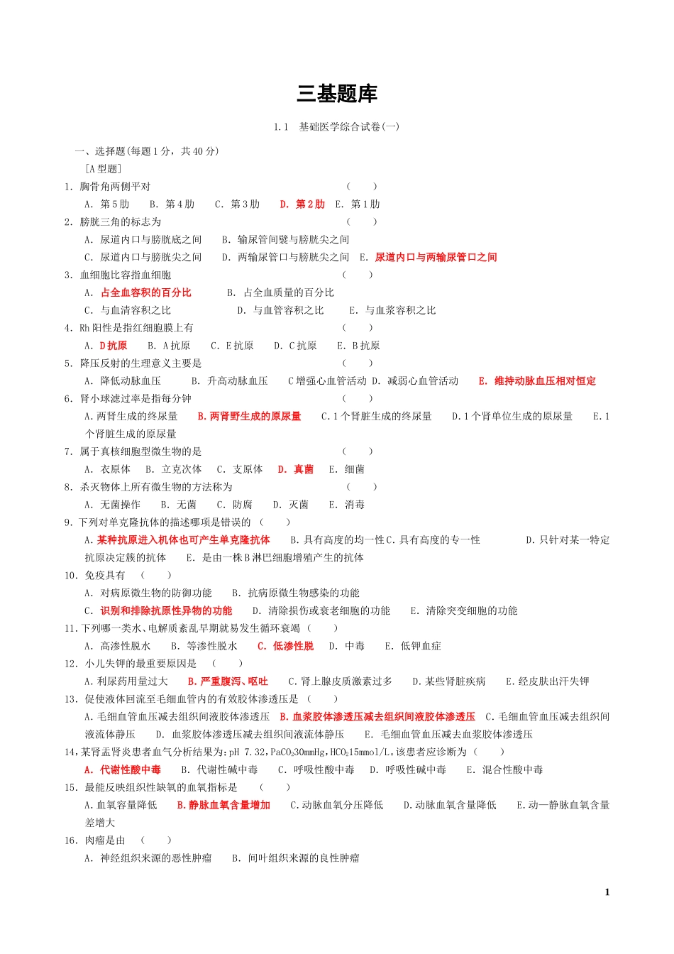 医学临床三基训练试题集(2016最全选择题-已整理无重复)_第1页