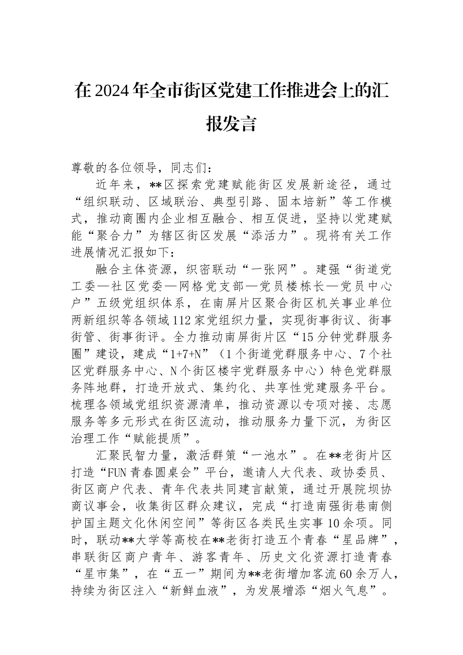在2024年全市街区党建工作推进会上的汇报发言_第1页