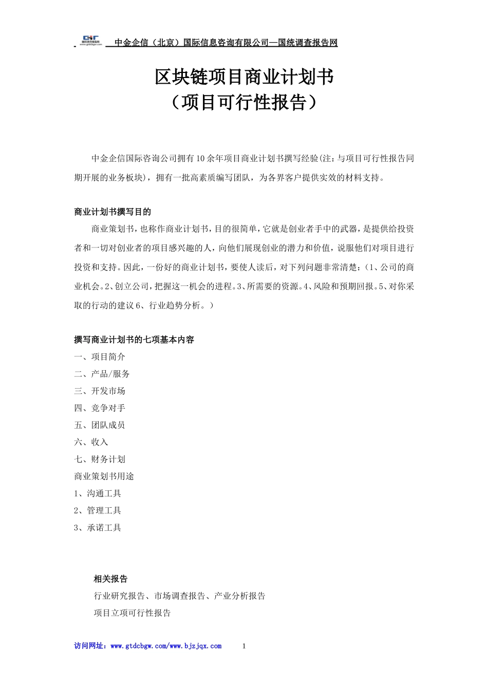 区块链项目商业计划书_第1页