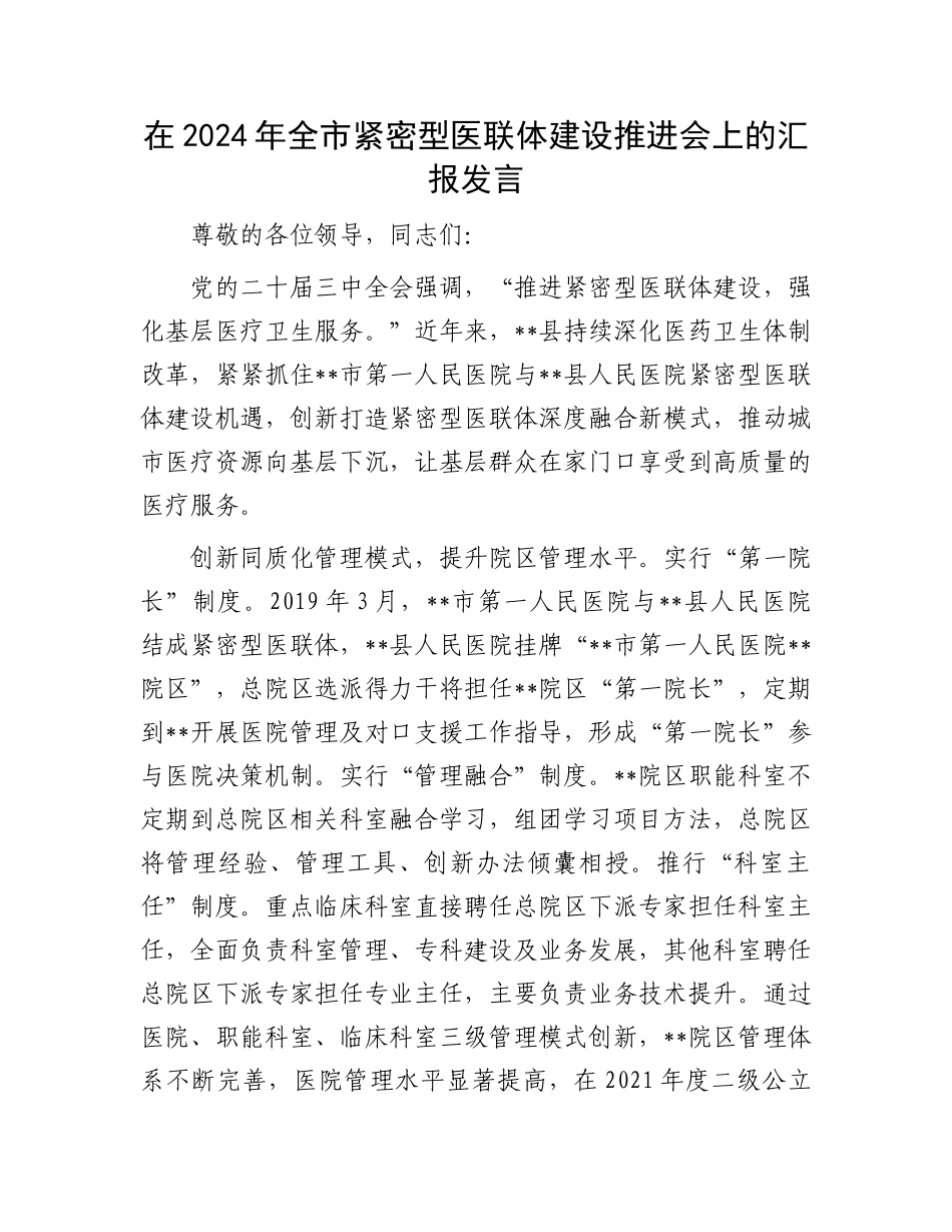在2024年全市紧密型医联体建设推进会上的汇报发言_第1页